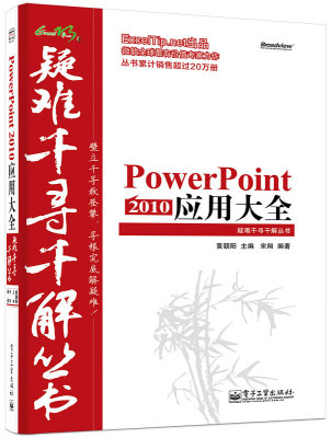 正版 PowerPoint 2010应用大全 黄朝阳 书店 计算机入门书籍 书 畅想畅销书