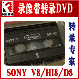 V8带转DVD【VHS HI8,DV录像带转DVD光盘 转视频文件 转U盘 转网盘