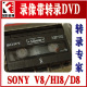 HI8 VHS DV录像带转DVD光盘 转网盘 V8带转DVD 转U盘 转视频文件