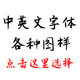选择中英文字体 各种图样