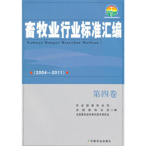 畜牧业行业标准汇编（2004—2011）第四卷