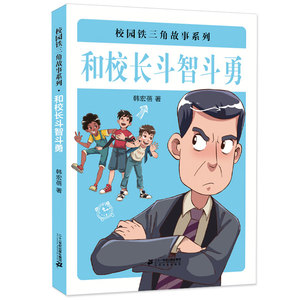 2023暑假期读一本好书 校园铁三角故事 和校长斗智斗勇 适合6-12岁小学生课外读物