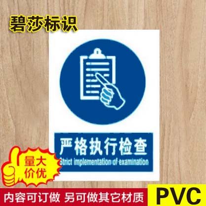 严格执行检查 指令安全标示牌标贴 安检墙贴验厂警示标志牌 定做