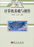 正版包邮 计算机基础与操作(第2版)(普通高等教育“十一五”规划教材,高职高专规划教材) 尹丽华 计算机入门 书籍排行榜