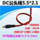 接头线 2.1mm 摄像头电源接头DC公头线 5.5 DC电源公头线