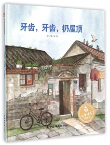 儿童时代图画书：牙齿，牙齿，扔屋顶（精装绘本）刘洵　著，刘洵　绘9787507219371中国中福会