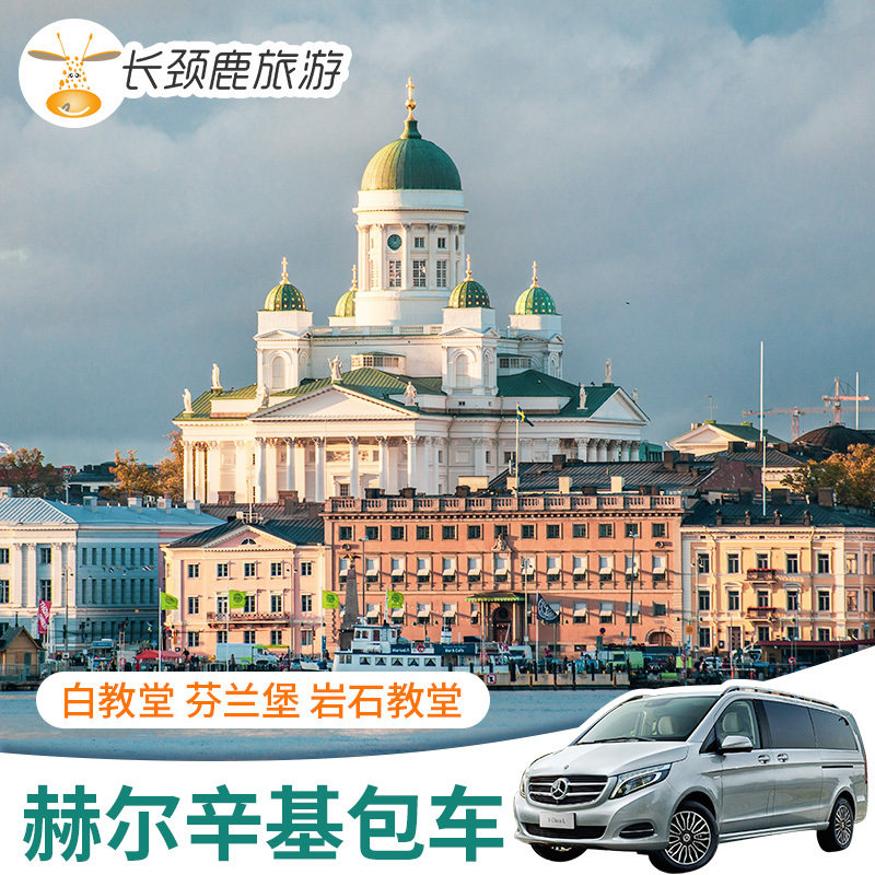 【赫尔辛基一日游包车】市区常规 波尔沃小镇或芬兰堡或nuuksio