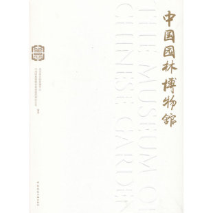 中国园林博物馆 正版 北京市公园管理中心中国园林博物馆筹建指挥部办公室编著 社 书籍 中国建筑工业出版 当当网