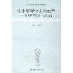法律解释学实验教程/裁判解释原理与实验操作  疏义红　著 著作 大学教材大中专 新华书店正版图书籍 北京大学出版社