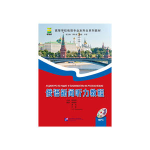 俄语新闻听力教程（含1MP3）