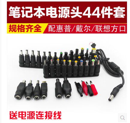 集成电路笔记本电源头44件套
