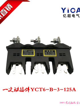 正品直销一次插件HCZ6-B-3-80A 主电路三极动静插头插座