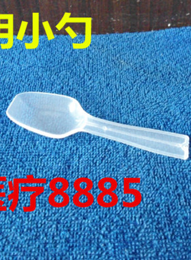 3g塑料小勺 各种物品分装工具 味精碘盐 透明勺子PP计量10个现货