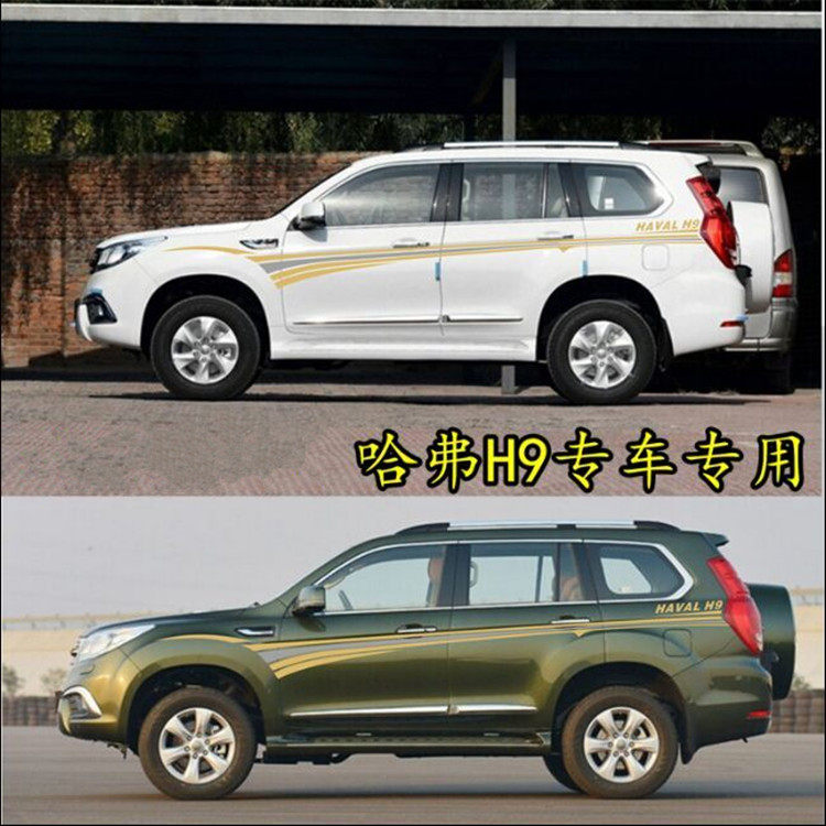 哈弗H9改装车身拉花腰线贴画彩条