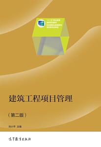 建筑工程项目管理（第二版）-刘小平