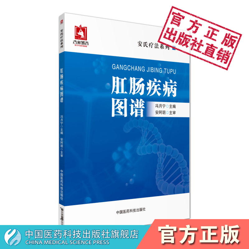 肛肠疾病诊疗图谱安阿玥安氏临床疗法治疗解决肛肠各类疾病痔疮肛裂肛门直肠瘘大肠息肉息肉病肛肠病学治疗一本通典型特殊病例医案