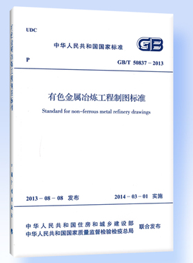 有色金属冶炼工程制图标准 GB/T 50837-2013