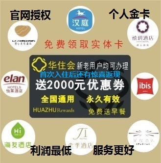 華住全季漢庭金卡會員卡升級實體卡邀請辦理1200元優惠券非公司卡