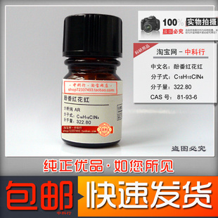 分析纯AR实验化学试剂cas C18H15ClN4 包邮 酚番红花红