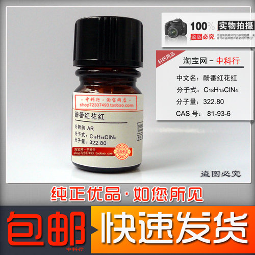 酚番红花红化学试剂新批次实验