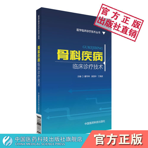 骨科疾病临床诊疗技术医学