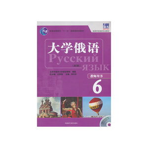大学俄语东方(新版)(6)(教师用书)