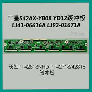 LJ41-06616A LJ92-01671A长虹PT42618NHD屏S42AX-YB08 YD12缓冲板