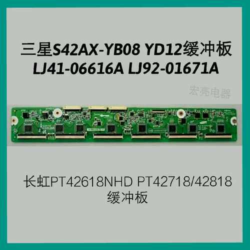LJ41-06616A LJ92-01671A长虹PT42618NHD屏S42AX-YB08 YD12缓冲板