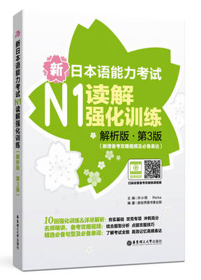 全新正版 新日本语能力考试N1读解强化训练 (解析版)(第3版) 日语能力考试第一级读解强化第二版 N1日本语读解真题模拟试题解析