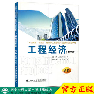 正版现货 工程经济(第二版)(高职高专“十三五”建筑及工程管理类专业系列规划教材) 主编王成平 西安交通大学出版社