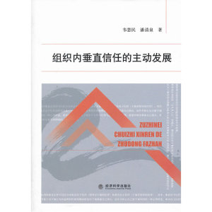 组织内垂直信任的主动发展