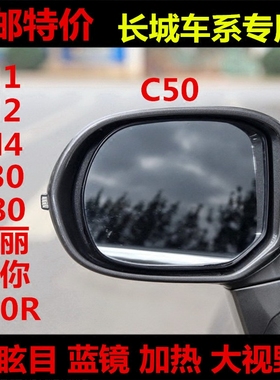 长城 C30 C50 C20R V80 M4 M12 精灵 防眩目反光镜倒车后视镜片