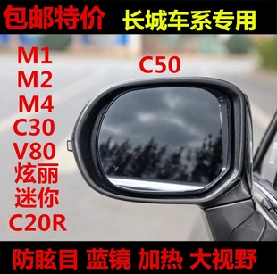 长城 C30 C50 C20R V80 M4 M12 精灵 防眩目反光镜倒车后视镜片