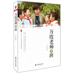 【全新正版包邮】万霞老师的班  *