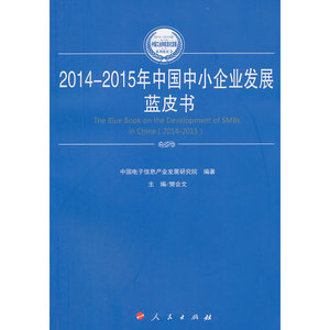 2014-2015年中国中小企业发展蓝皮书（2014-2015年中国工业和信息化发展系列蓝皮书）