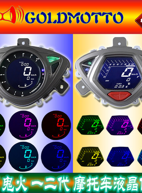 雅马哈100RSZ液晶仪表 鬼火一代二代通用电子表 摩托车改装仪表