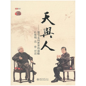 天与人——儒学走向世界的前瞻:杜维明 范曾 对话