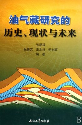 油气藏研究的历史 现状与未来 张厚福 张善文 王永诗 徐兆辉  作者  9787502156800