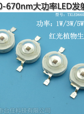 660-670nm1W/3W/5W大功率LED红光植物生产灯补光灯珠芯片需加散热