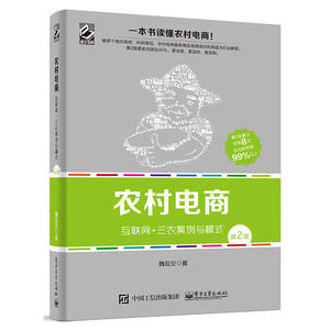 当当网 农村电商——互联网+三农案例与模式（第2版） 魏延安 电子工业出版