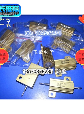DALE RH-25 25W20RJ高精度黄金铝壳电阻全新美国进口 1% 军工电阻