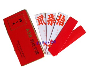 红与黑A58绸布字牌常德汉寿绸布跑胡子高档铁盒跑符子包邮