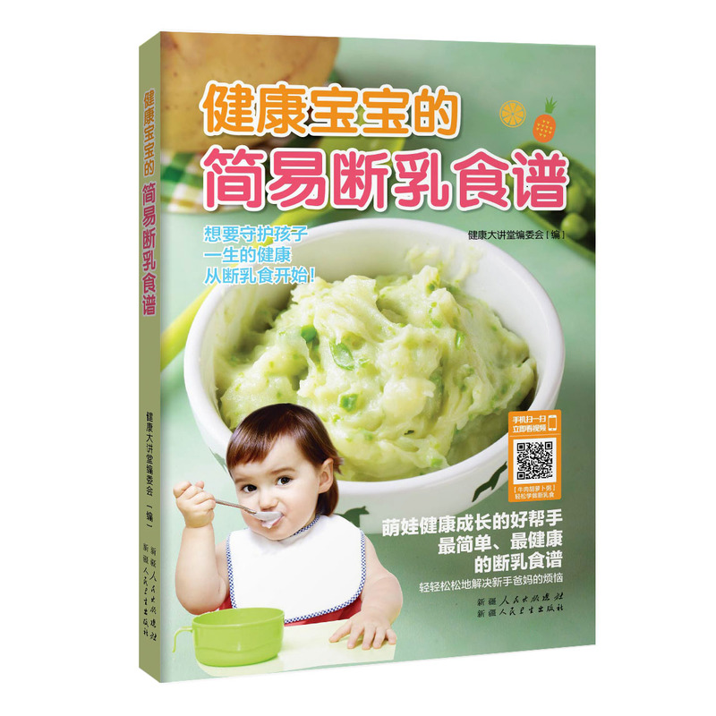 健康寶寶的簡易斷乳食譜(聰明媽咪所需的簡易斷乳食譜，科學(xué)飲食關(guān)愛寶寶一生健康，呵護(hù)寶寶，從斷 書店 嬰幼兒飲食書籍 書