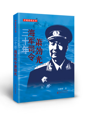 九成新 正版包邮 开国将领丛书 三十年海军司令萧劲光