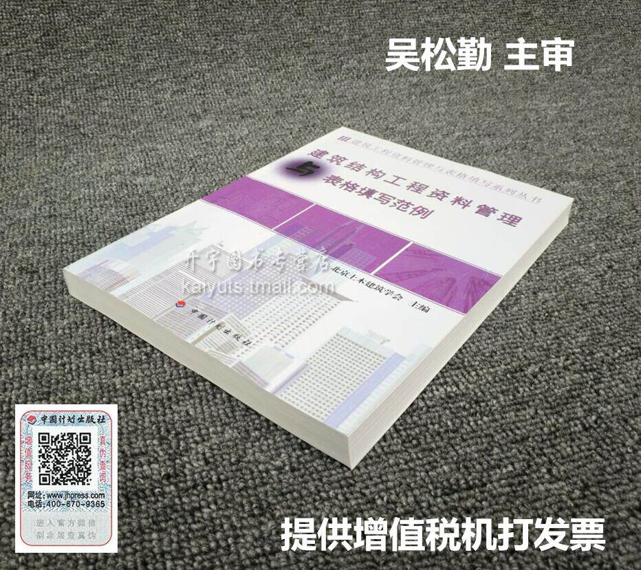 正版 资料管理与表格填写丛书 建筑结构工程资料管理与表格填写范例 北京土木建筑学会 主编 吴松勤 主审 建筑结构资料表格范例书