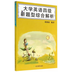 大学英语四级新题型综合解析