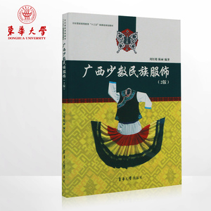 广西少数民族服饰（2版）（刘红晓,陈丽 9787566909787）