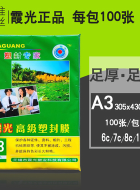 霞光A3塑封膜7c8C9C10C/7丝照片过塑膜相片膜过胶膜塑膜耗材100张