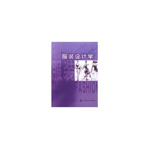 服装设计学(第3版高等服装专业教材) 娱