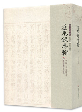 当当网 近思录专辑·第八册 五子近思录发明 施璜 华东师范大学出版社 正版书籍